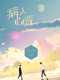 病入心荒全文阅读