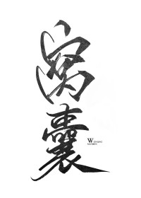 窝囊男人全文阅读