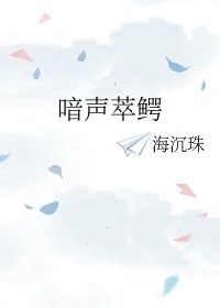 喑声萃鳄全文阅读