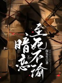 暗恋至死不渝全文阅读