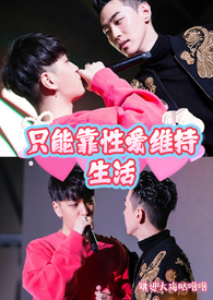 韩娱之只能靠性爱维持生活(BL)全文阅读