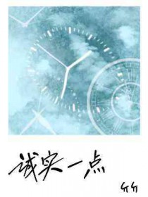 诚实一点全文阅读