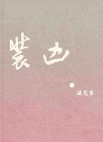 装凶全文阅读