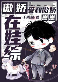 傲娇受和傲娇崽崽在娃综全文阅读