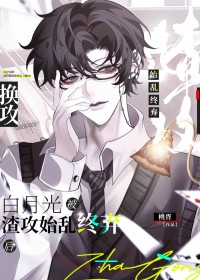 白月光被渣攻始乱终弃后全文阅读