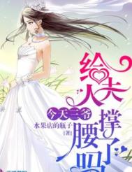 今天三爷给夫人撑腰了吗全文阅读