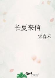 长夏来信全文阅读