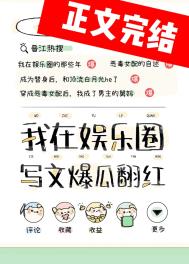 在娱乐圈写狗血文暴富全文阅读