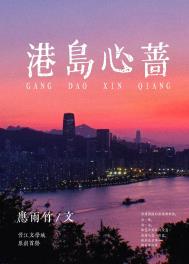 港岛心蔷全文阅读