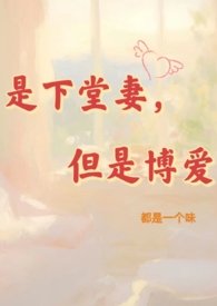 下堂妻,但是博爱(NPH)全文阅读