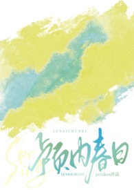 颅内春日(1v1)全文阅读