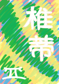 椎蒂(原名:仿生人弟弟)全文阅读