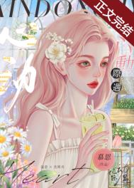 心动际遇全文阅读