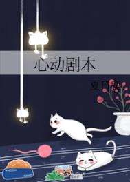 心动剧本全文阅读
