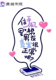 住手机里帮男友查案很正常吧?全文阅读