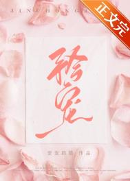矜宠全文阅读