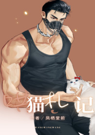 哄猫札记【糙汉1v1】全文阅读