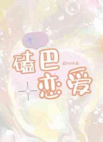 磕巴恋爱全文阅读