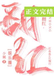 翻红的路上我抱错大腿了全文阅读