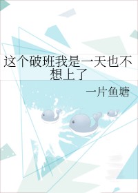 这破班我一天都不想上全文阅读