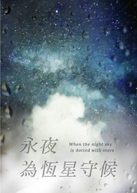 永夜为恆星守候全文阅读