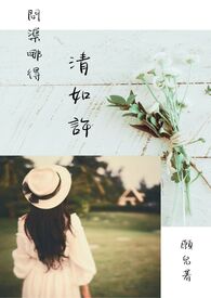 问渠哪得清如许全文阅读