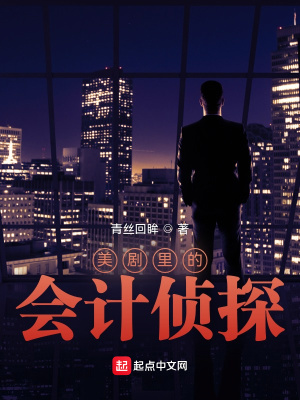 美剧神探的日常全文阅读