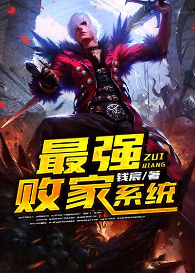 最强败家系统全文阅读