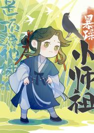 暴躁小师祖是顶流他妹全文阅读