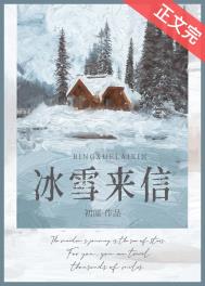 冰雪来信全文阅读