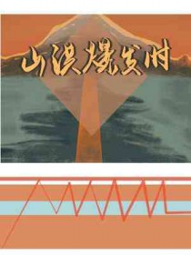 山洪爆发时全文阅读
