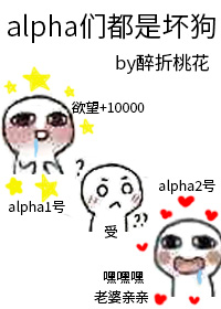 alpha们都是坏狗全文阅读