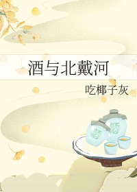 酒与北戴河全文阅读