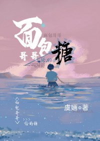 面包哥哥给的糖全文阅读