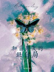 和前男友的坦白局全文阅读