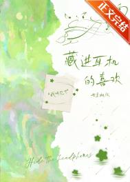 藏进耳机的喜欢全文阅读