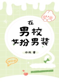 在男校女扮男装(nph)全文阅读