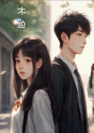 木鱼(1v1暗恋+微灵异)全文阅读