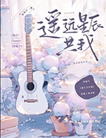 遥远星辰共我全文阅读