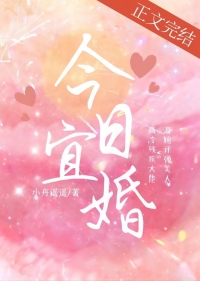 今日宜婚全文阅读