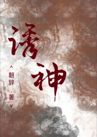 诱神 (仙侠 h)全文阅读