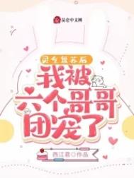 灵气复苏后,我被六个哥哥团宠了全文阅读