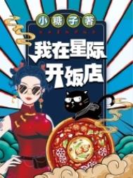 我在星际开饭店全文阅读