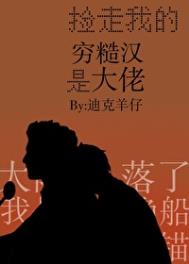 捡走我的穷糙汉是大佬全文阅读