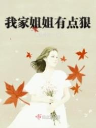 我家姐姐有点狠全文阅读