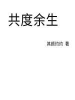 共度余生全文阅读