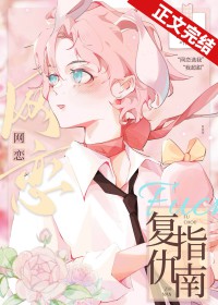 网恋复仇指南全文阅读