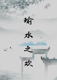 瑜水之欢全文阅读