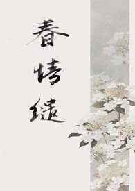 春情缱(1v1 古言)全文阅读