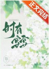 时有宴宴全文阅读